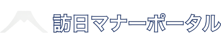 訪日マナーポータル